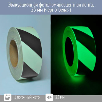Черно-белая фотолюминесцентная лента 25 мм, Профи 200, 1 пог. м